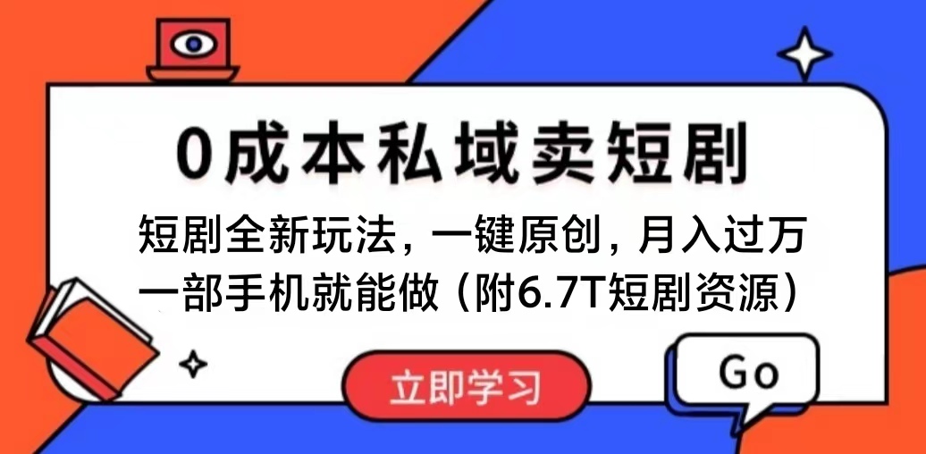 （11118期）短剧最新玩法，0成本私域卖短剧，会复制粘贴即可月入过万，一部手机即…-财富区