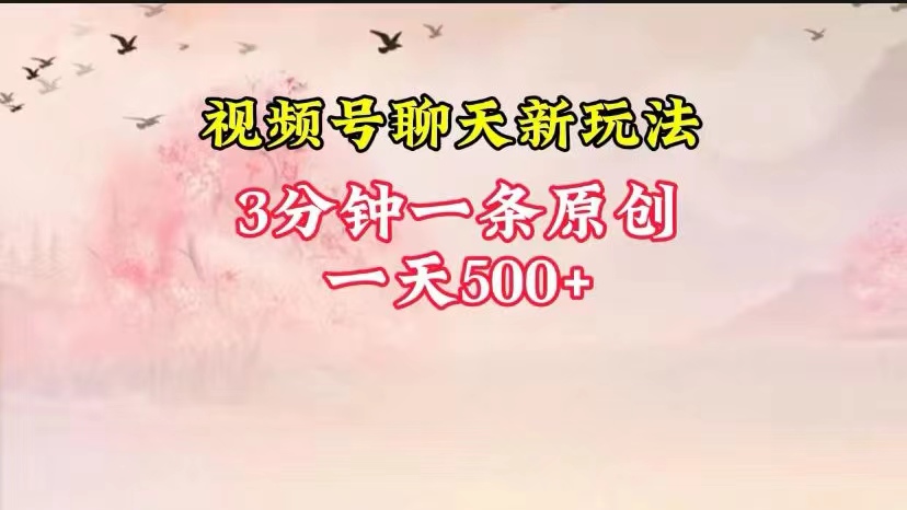 视频号全新聊天玩法纯原创，轻松日入500+，操作简单，一遍上手-财富区