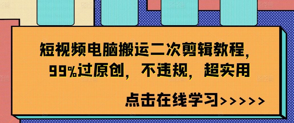 短视频电脑搬运二次剪辑教程，99%过原创，不违规，超实用-财富区