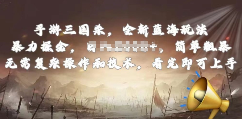 手游三国杀最新蓝海玩法，简单粗暴，无需复杂的操作和技术，看完即可上手-财富区