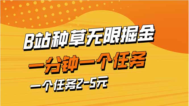 b站种草暴力掘金，一分钟一个任务，一个任务2-5元-财富区