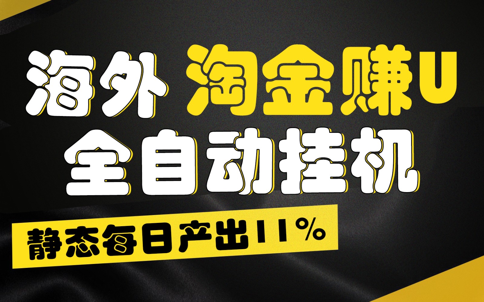 海外淘金赚U，全自动挂机，静态每日产出11%，拉新收益无上限，轻松日入1万+-财富区