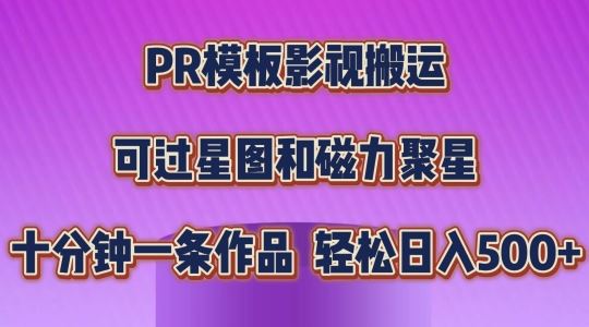 PR模板影视搬运，简单操作即可过原创，可过星图和磁力聚星，轻松日入几张【揭秘】-财富区
