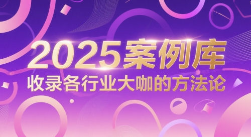 2025案例库，收录各行业大咖的方法论-财富区
