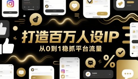 打造百万人设IP，从0到1稳抓平台流量-财富区