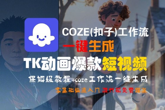 COZE(扣子)工作流一键生成TK动画爆款短视频，保姆级教程，零基础快速入门-财富区