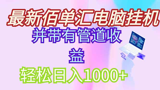 最新电脑挂机搬砖，纯绿色长期稳定项目，带管道收益轻松日入1000+-财富区