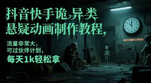 抖音快手诡异类悬疑动画制作教程，流量非常大，可过伙伴计划，每天1k轻松拿-财富区