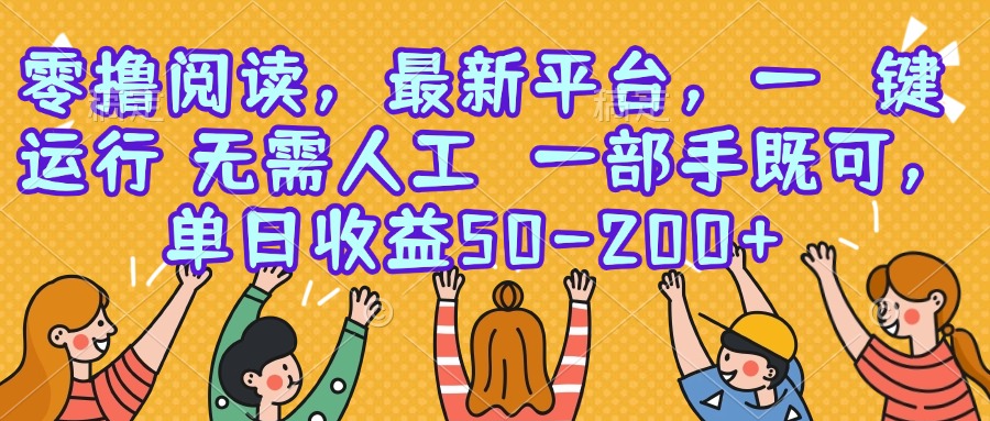 零撸阅读，最新平台，一键运行，无需人工 一部手机即可，单日收益50-200+-财富区