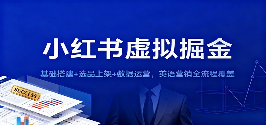 小红书虚拟掘金：基础搭建+选品上架+数据运营，英语营销全流程覆盖-财富区