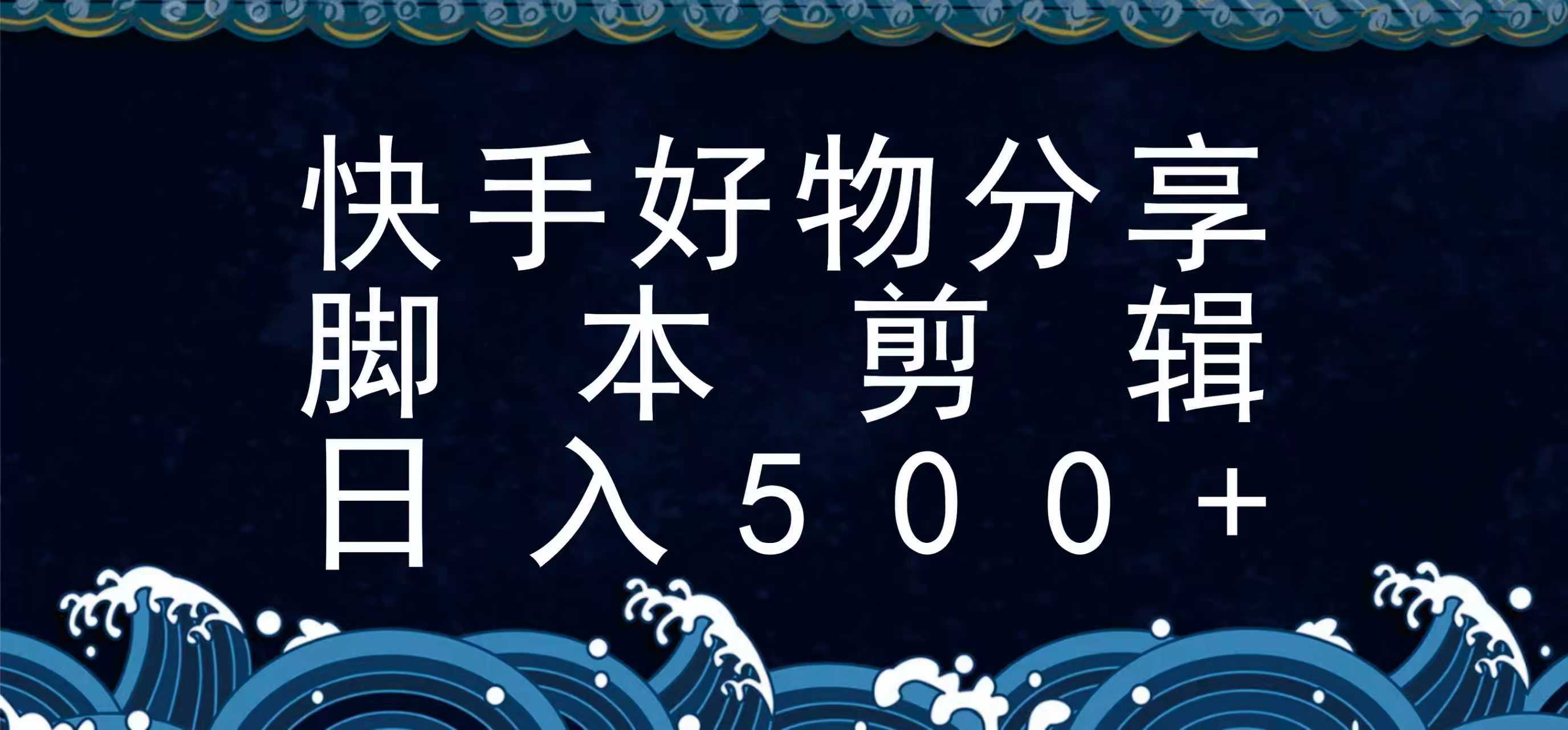 快手脚本好物分享全新玩法，无需真人出镜无需找素材，一个脚本搞定-财富区