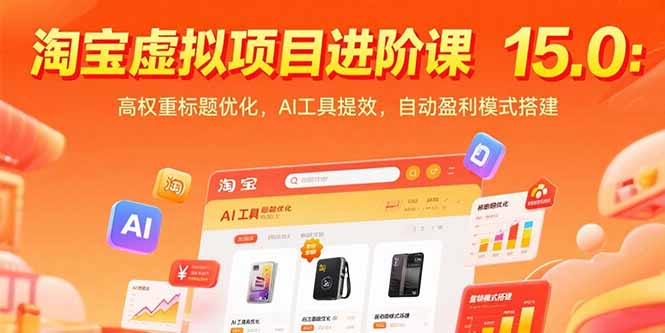 淘宝虚拟项目进阶课15.0：高权重标题优化，AI工具提效，自动盈利模式搭建-财富区