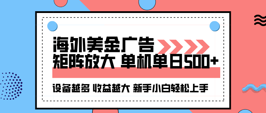 海外美金广告全自动挂机，单机单日500+可矩阵放大设备越多收益越大，新手小白轻松上手-财富区