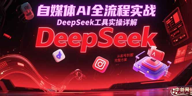 自媒体AI全流程实战，DeepSeek工具实操详解，从起号到变现完整方案-财富区