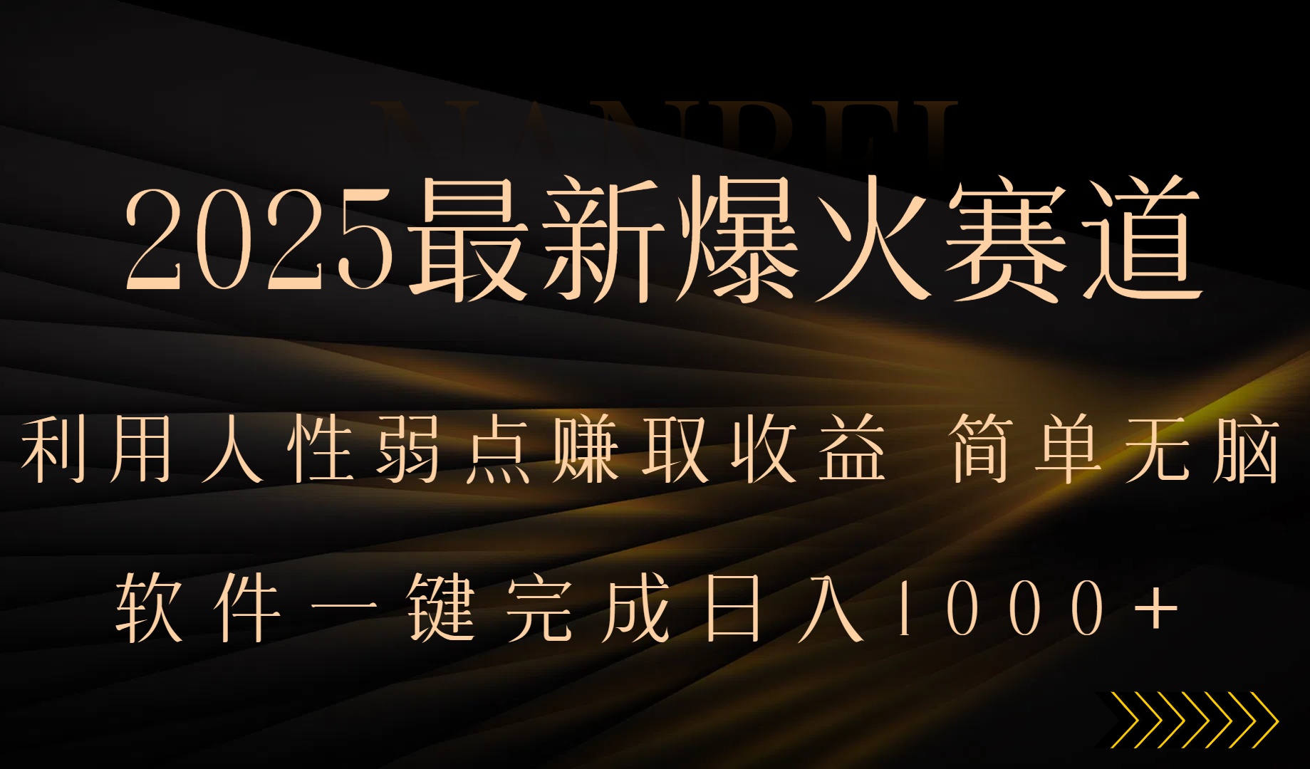 2025最新爆火赛道,利用人生弱点赚取收益,全程一键批量制作,小白轻松…-财富区