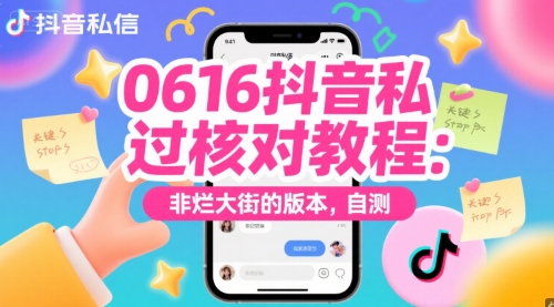 0616抖音私信过核对教程：非烂大街的版本，自测-财富区
