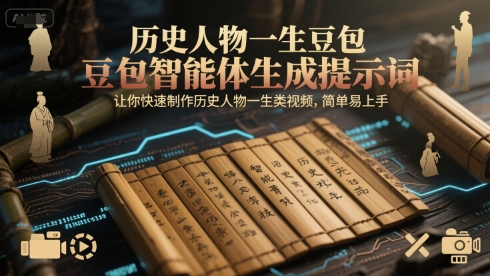 历史人物一生豆包智能体生成提示词，让你快速制作历史人物一生类视频，简单易上手-财富区