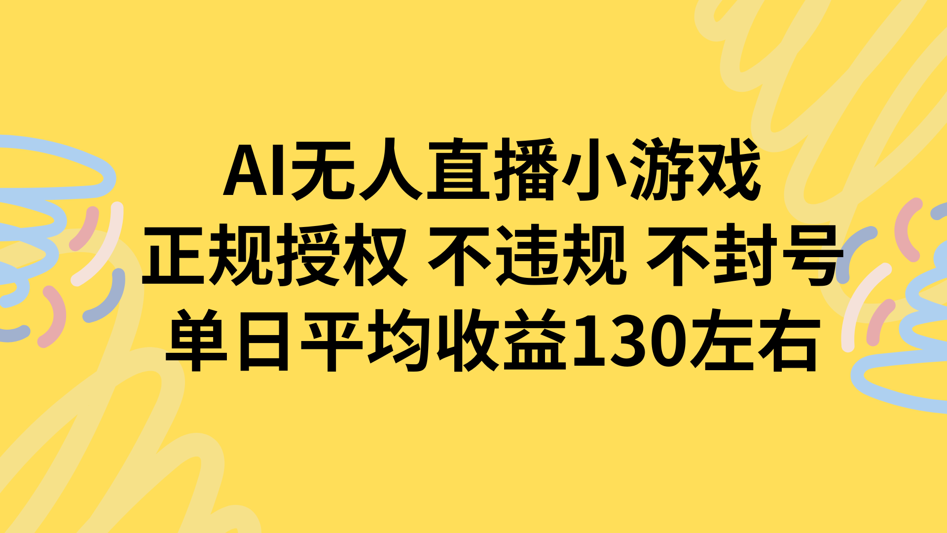 AI无人播小游戏，正规授权不违规 不封号，单日平均收益130左右-财富区