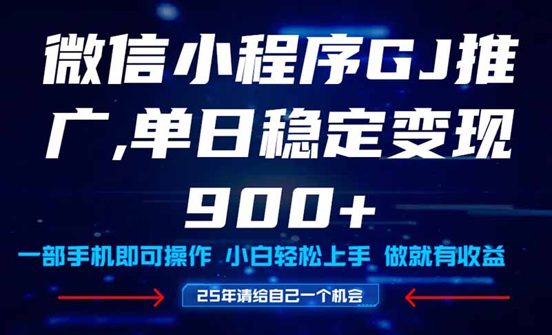 25年爆火小程序挂机推广玩法教学，小白宝妈轻松上手，单日稳定变现900+-财富区