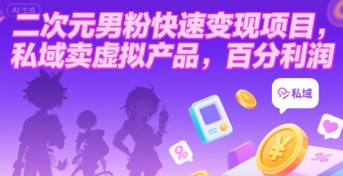 二次元男粉快速变现项目，私域卖虚拟产品，百分利润-财富区