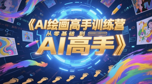 AI绘画高手训练营，从零基础到AI高手-财富区