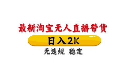 淘宝无人直播带货【最新】，日入2K，独家技术，无违规无封号，长期稳定，操作简单-财富区
