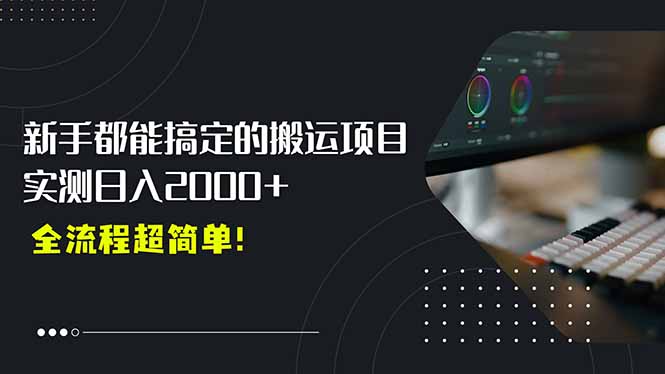 平台主动扶持的新风口，0基础轻松起号，搬运剪辑日入2000+！-财富区