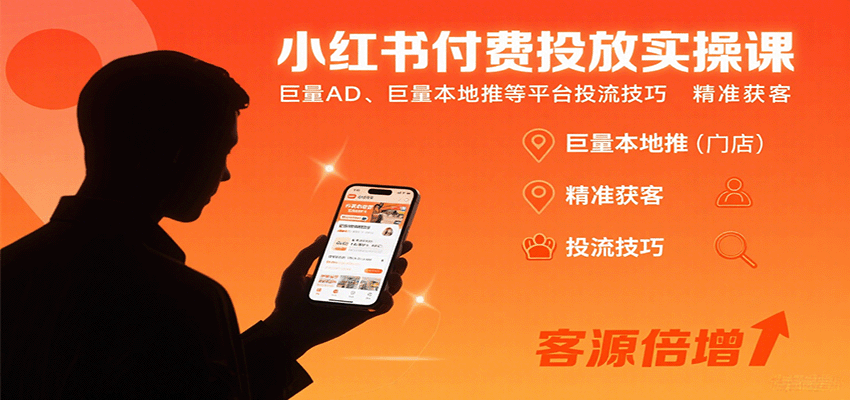 小红书付费投放实操课：巨量AD、巨量本地推等平台投流技巧精准获客-财富区