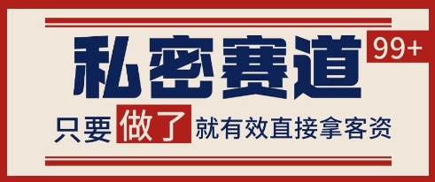 小红书某音私密赛道引流获客 自热矩阵日引200+-财富区