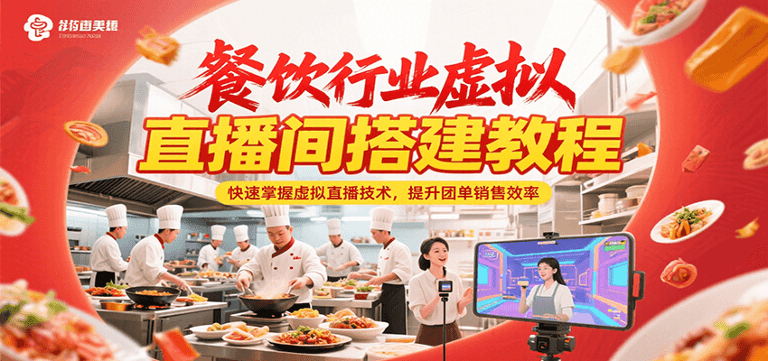 餐饮行业虚拟直播间搭建教程，快速掌握虚拟直播技术，提升团单销售效率-财富区