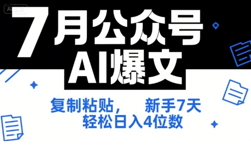 7月公众号AI爆文，复制粘贴，新手7天轻松日入4位数，SOP 技术文档 全网最全【附工具指令】-财富区