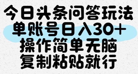 今日头条问答玩法，单账号日入30+，操作简单无脑复制粘贴就行-财富区