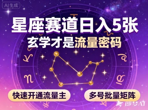 公众号星座赛道，日入5张，玄学才是流量密码，快速开通流量主，可多号批量矩阵-财富区