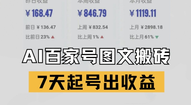 百家号搬砖新玩法，AI一键仿写爆文，7天起号出收益-财富区