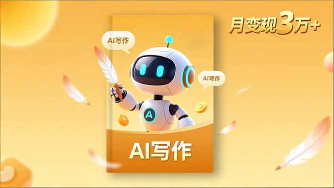 内容创作高阶课，人设打造，表达挖掘，AI写作，流量密码，月变现3万+-财富区