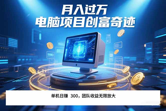 最新电脑项目单机每天收益300+  带有团队管道收益 可无限放大 月入过万…-财富区