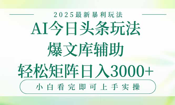 今日头条2025年最新暴利玩法，一键生成爆款，轻松实现矩阵日入3000+-财富区