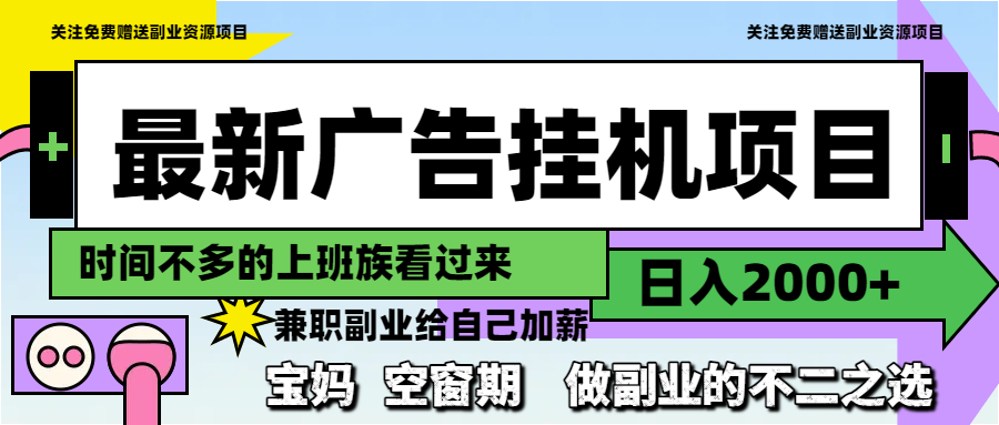 最新广告挂机项目，日入2000+，做副业的不二之选-财富区