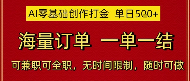 AI零基础创作打金，单日5张，海量订单，一单一结，可兼职可全职，无时间限制，随时可做-财富区