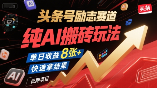 头条号励志赛道，纯AI搬砖玩法，单日收益8张+ ，快速拿结果，长期项目-财富区