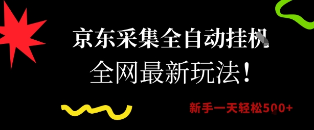 京东采集全自动挂G项目，全网最新玩法新手一天轻松5张-财富区