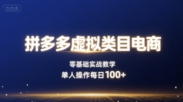 拼多多虚拟类目电商，零基础实战教学，单人操作每日100+-财富区