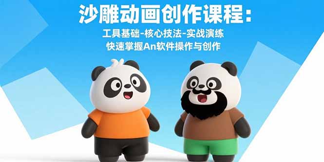沙雕动画创作课程：工具基础-核心技法-实战演练 快速掌握An软件操作与创作-财富区