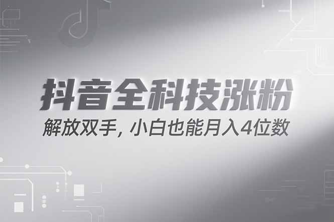 抖音万粉计划，最新玩法无脑操作，小白也能月入四位数!-财富区