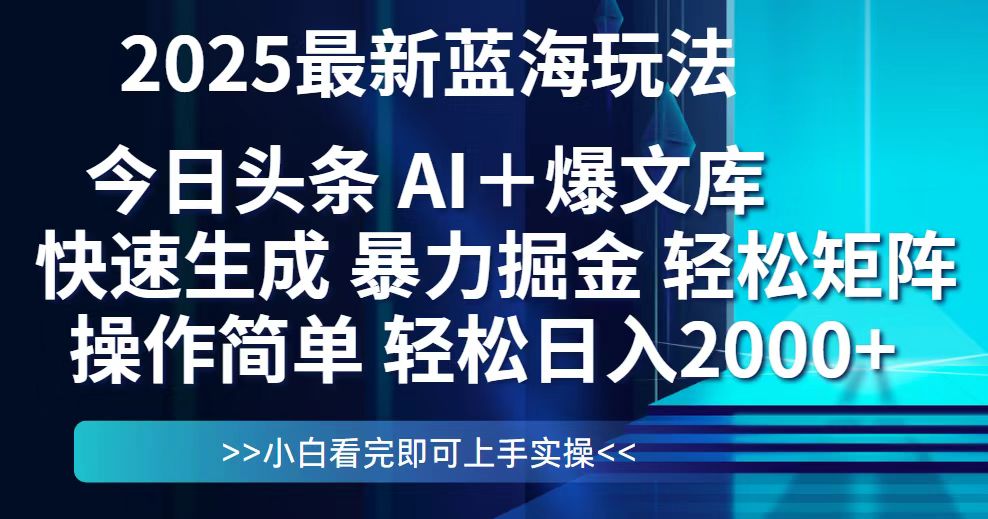 今日头条2025最新蓝海玩法，思路简单，复制粘贴，轻松实现矩阵日入2000+-财富区