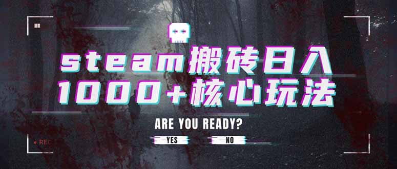 steam搬砖日入1000+核心玩法-财富区