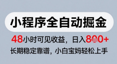 微信小程序全自动掘金，快速见收益，长期稳定靠谱，零基础友好，日入8张-财富区
