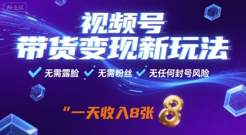视频号带货变现新玩法，无需露脸，无需粉丝，无任何封号风险，一天收益8张-财富区