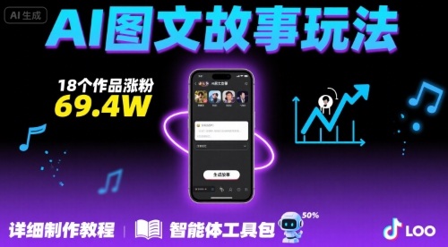 抖音爆火的ai图文故事玩法，18个作品涨粉69.4W，详细制作教程+智能体-财富区