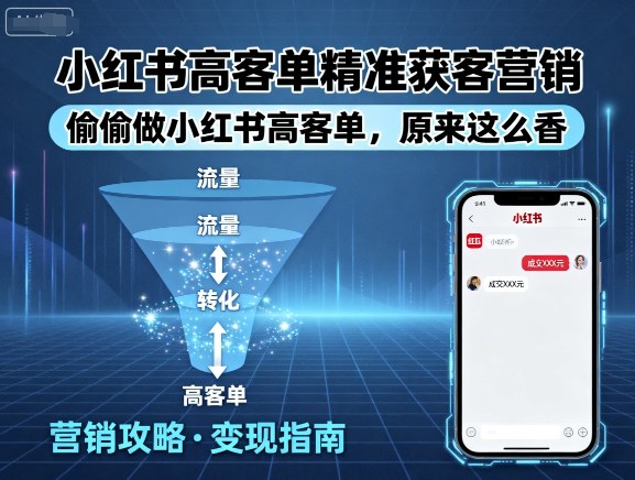小红书高客单精准获客营销，偷偷做小红书高客单，原来这么香-财富区
